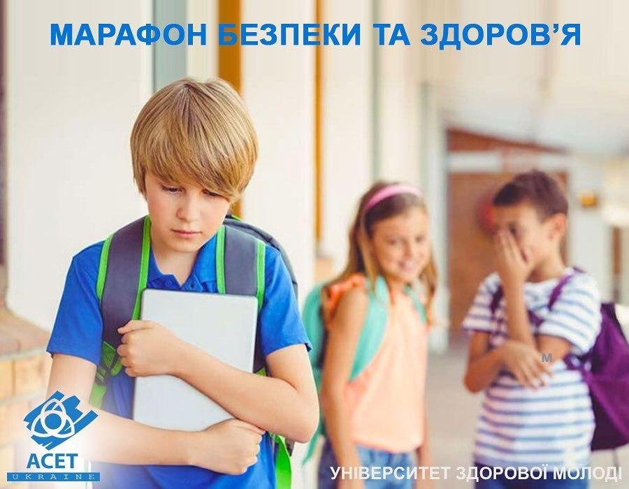 ОНЛАЙН-МАРАФОН ЗДОРОВ’Я ТА БЕЗПЕКИ