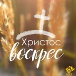 Пасха: Христом Воскрес!