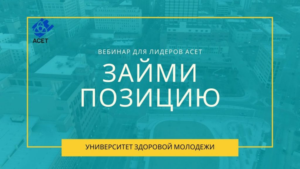 Вебінар «Займи позицію» березень 2020