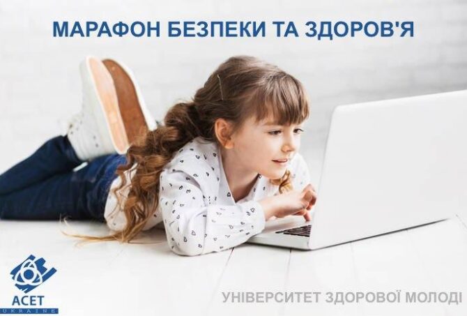 ОНЛАЙН-МАРАФОН ЗДОРОВ’Я ТА БЕЗПЕКИ