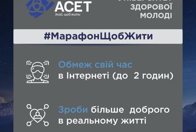 ОНЛАЙН-МАРАФОН ЗДОРОВ’Я ТА БЕЗПЕКИ