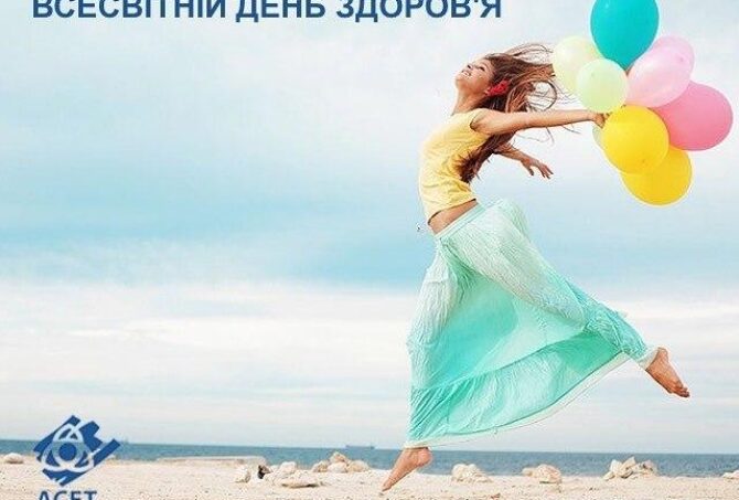 ВСЕСВІТНІЙ ДЕНЬ ЗДОРОВ'Я 7 квітня 2020 року