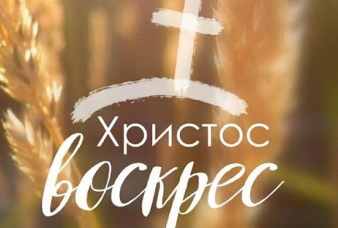 Пасха: Христом Воскрес!