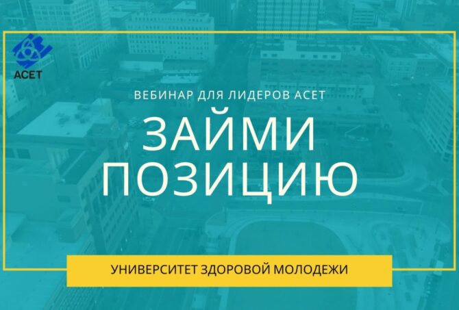Вебінар «Займи позицію» березень 2020